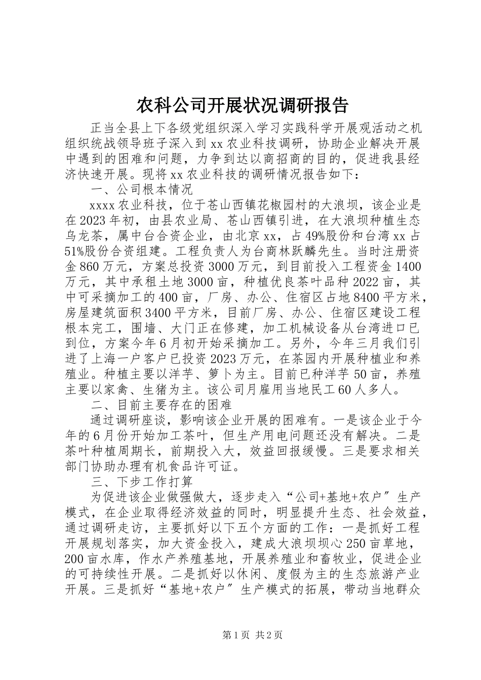 2023年农科公司发展状况调研报告.docx_第1页