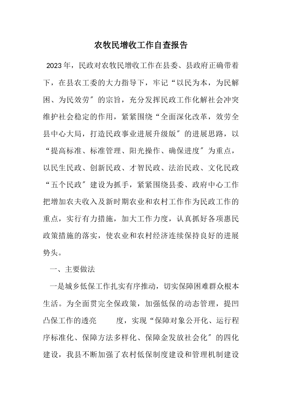 2023年农牧民增收工作自查报告.docx_第1页