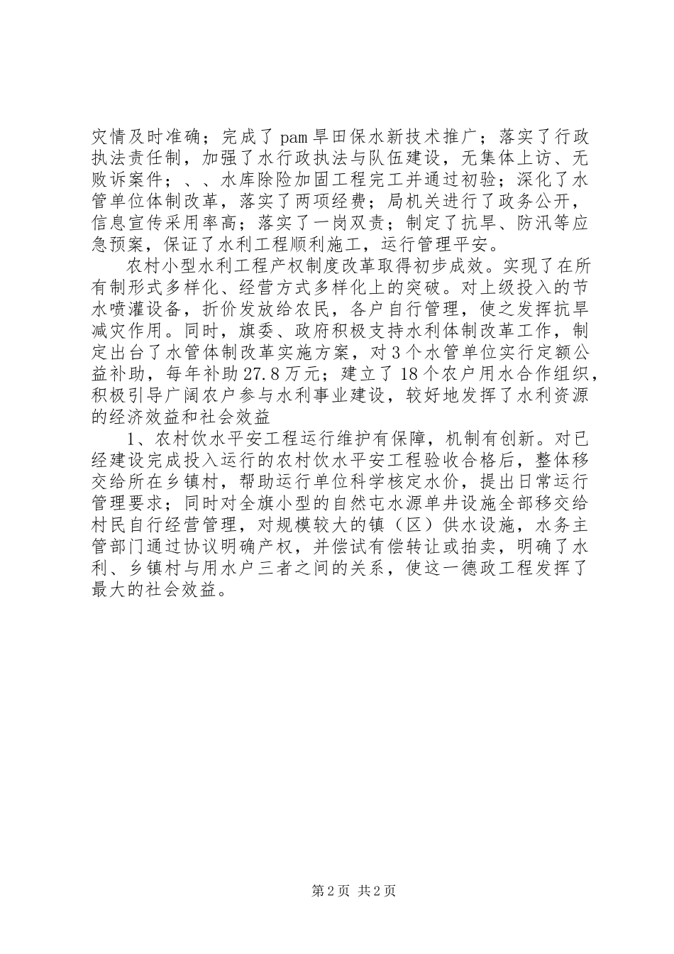 2023年农田水利情况工作报告.docx_第2页