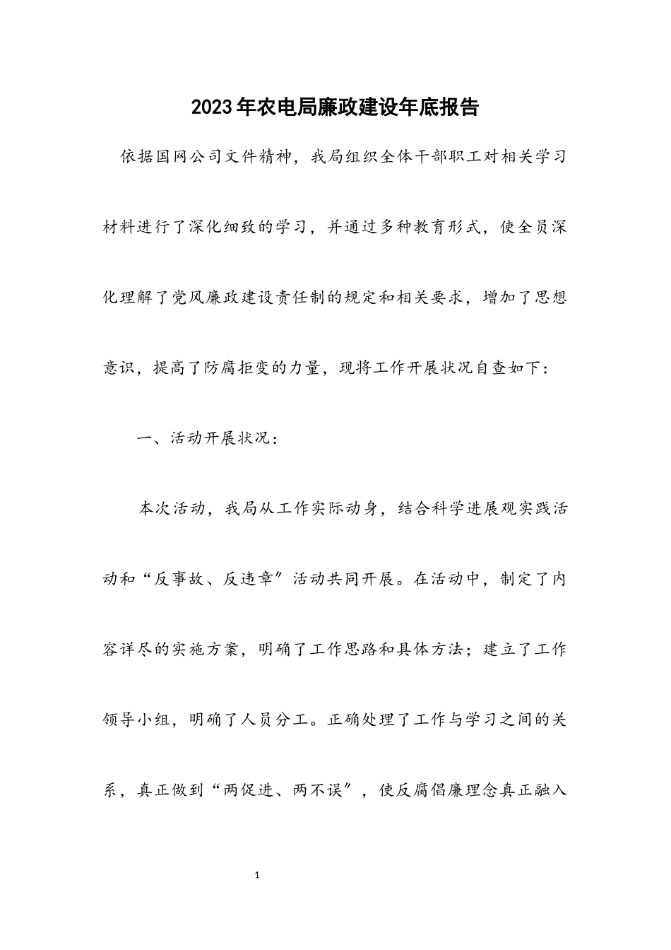 2023年农电局廉政建设年底报告.docx_第1页
