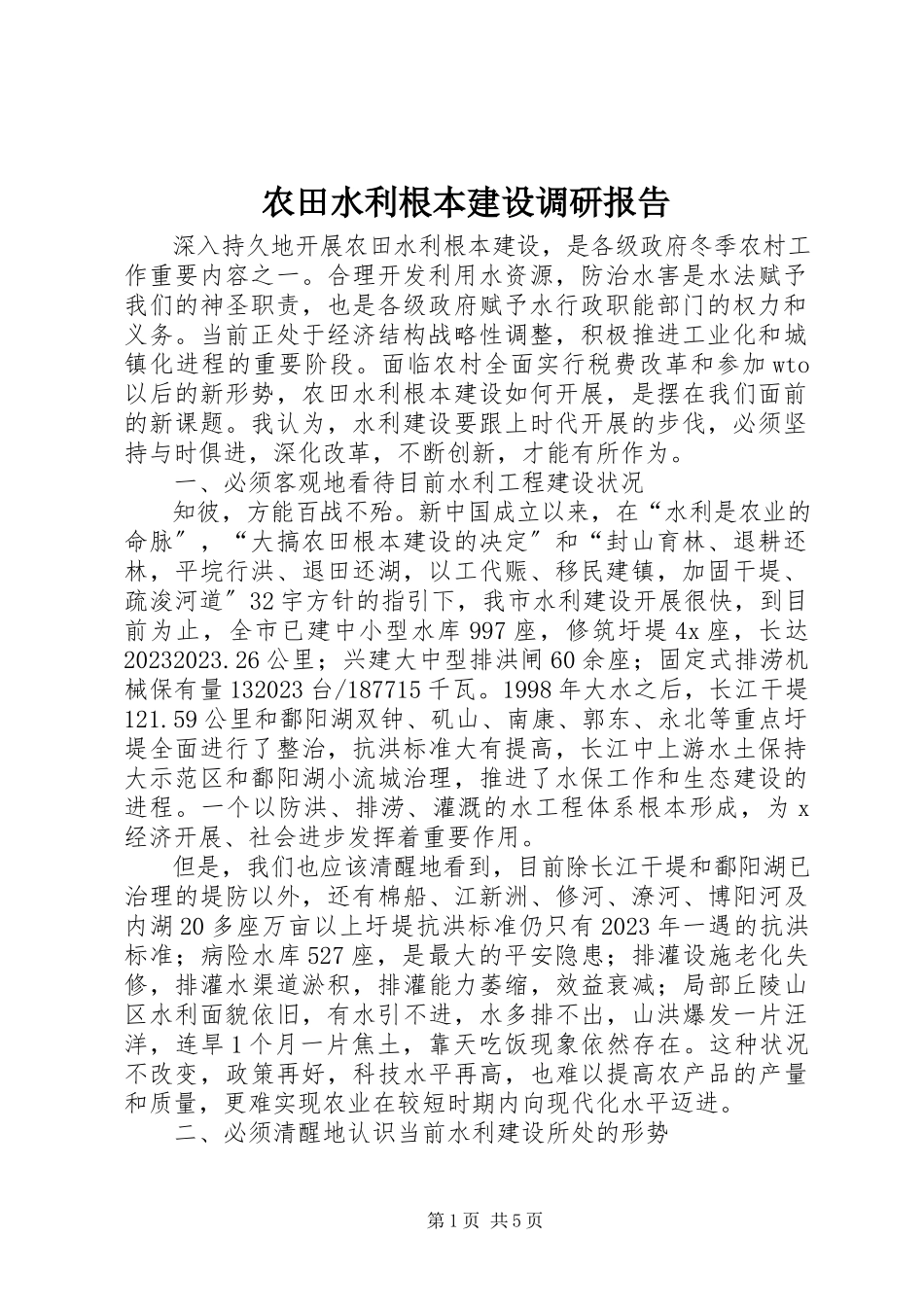 2023年农田水利基本建设调研报告.docx_第1页