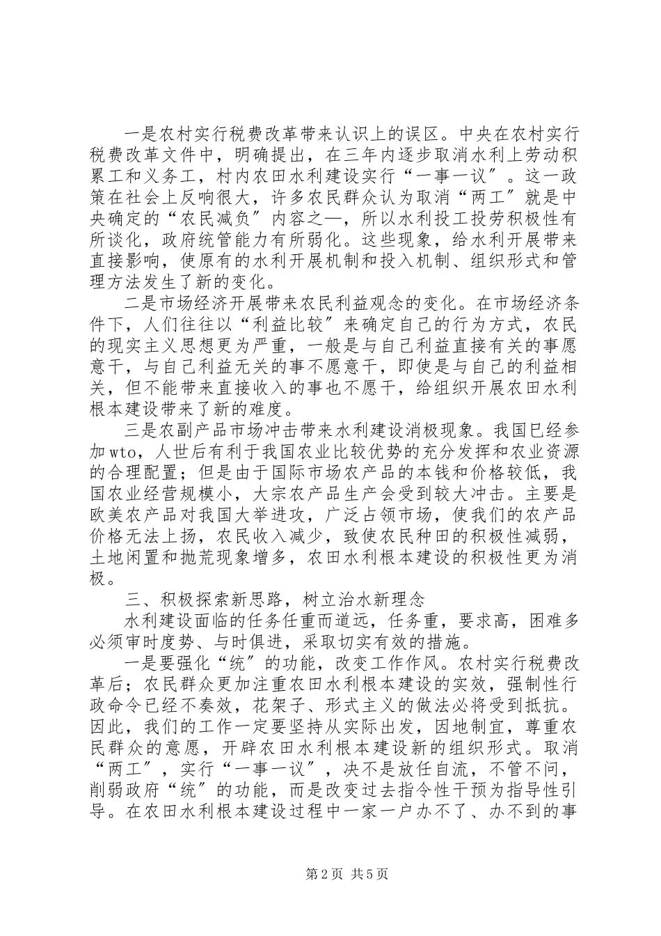 2023年农田水利基本建设调研报告.docx_第2页