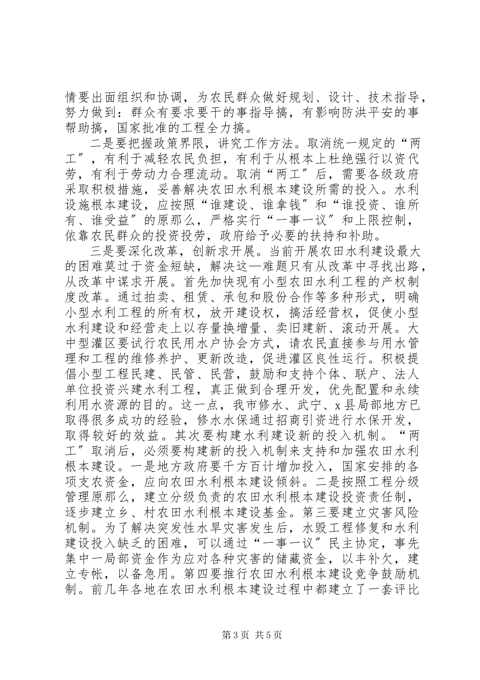 2023年农田水利基本建设调研报告.docx_第3页