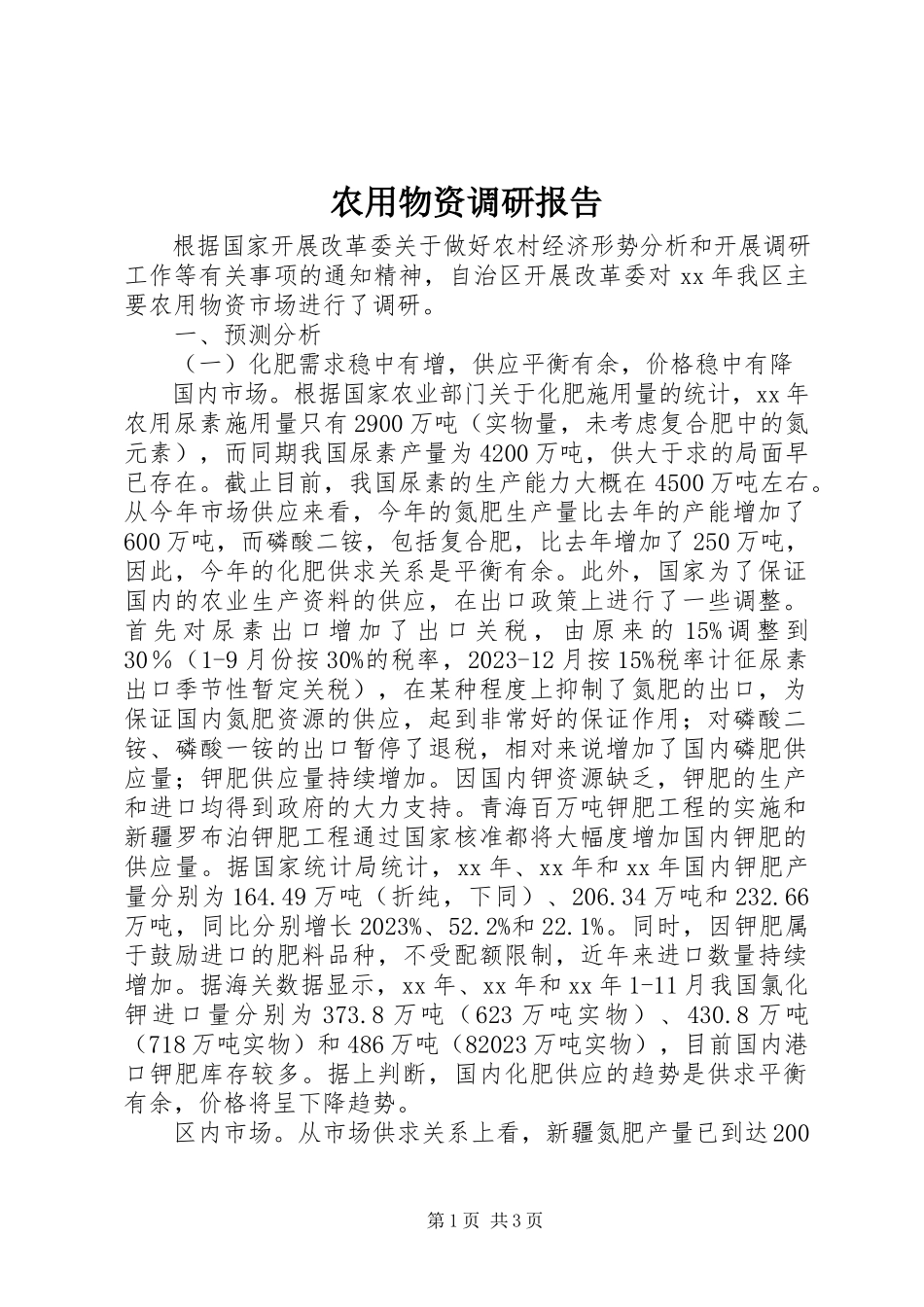2023年农用物资调研报告.docx_第1页