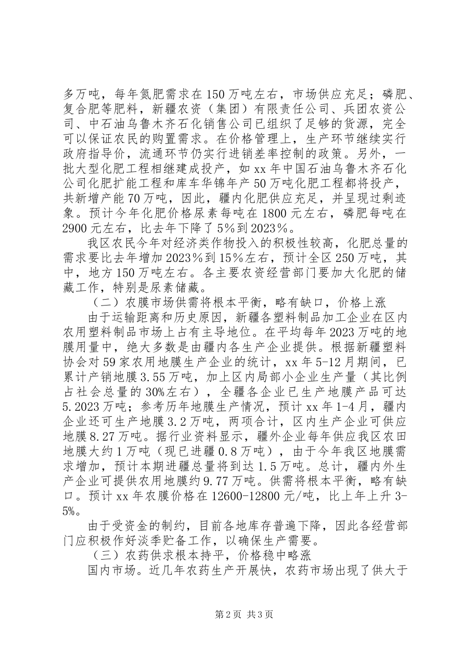 2023年农用物资调研报告.docx_第2页