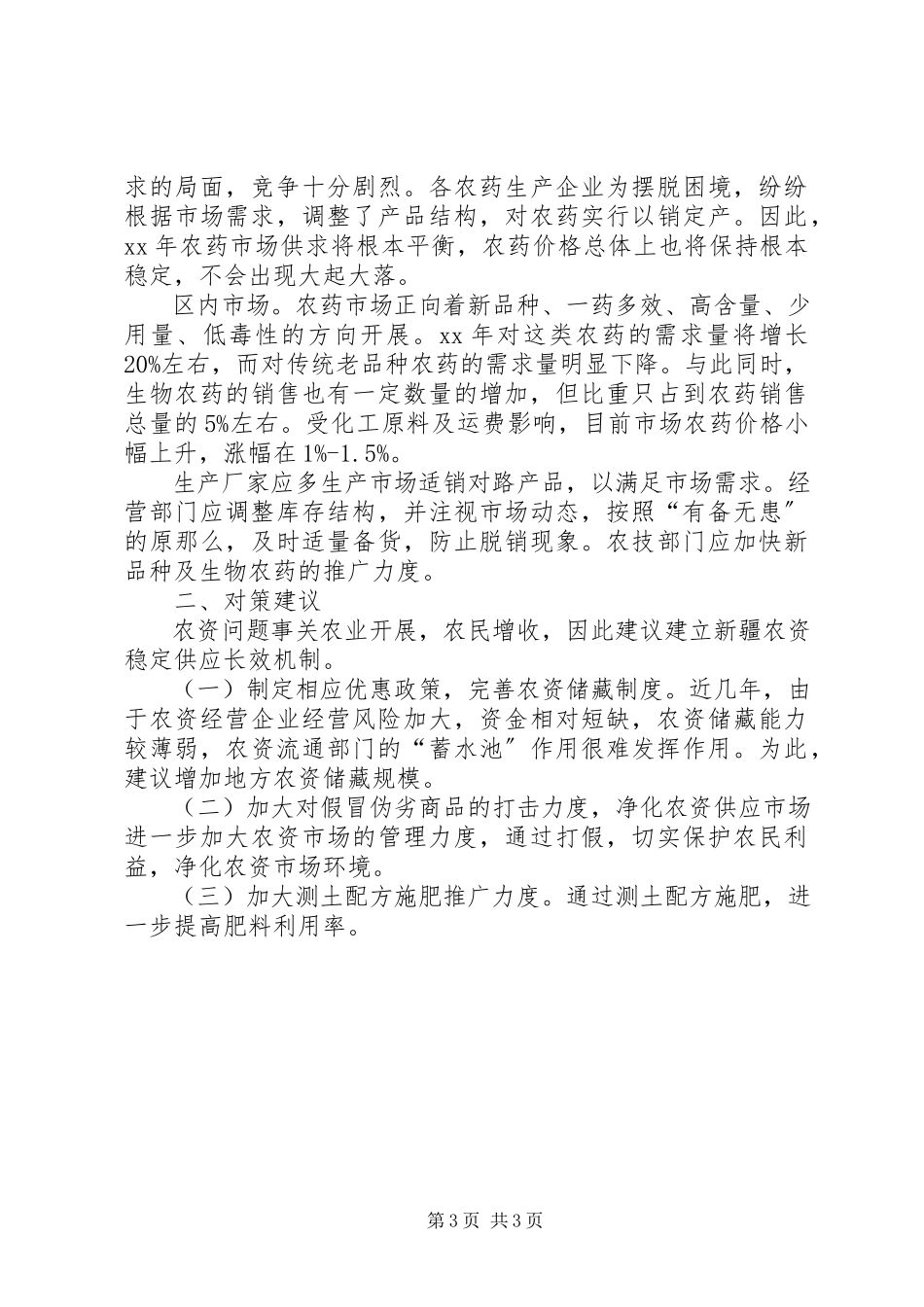 2023年农用物资调研报告.docx_第3页