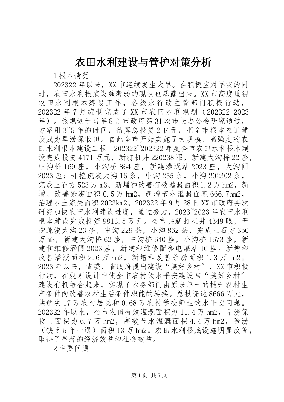 2023年农田水利建设与管护对策分析.docx_第1页