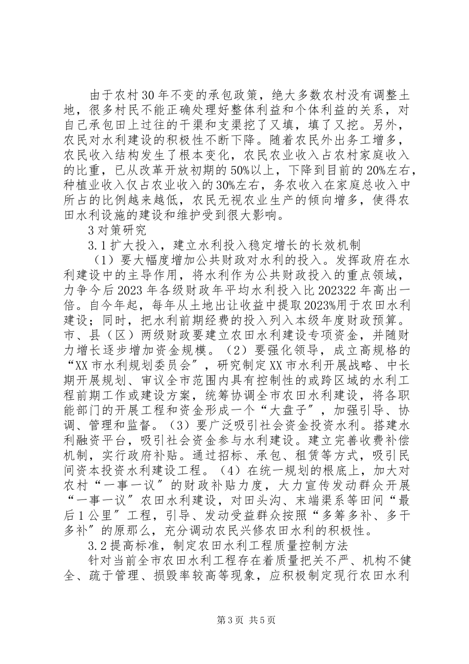 2023年农田水利建设与管护对策分析.docx_第3页