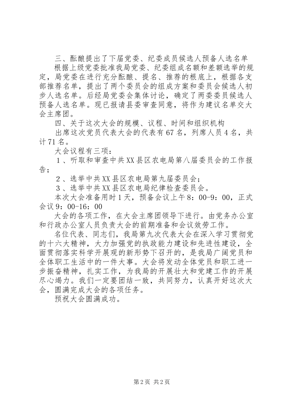 2023年农电局党代会筹备工作报告.docx_第2页