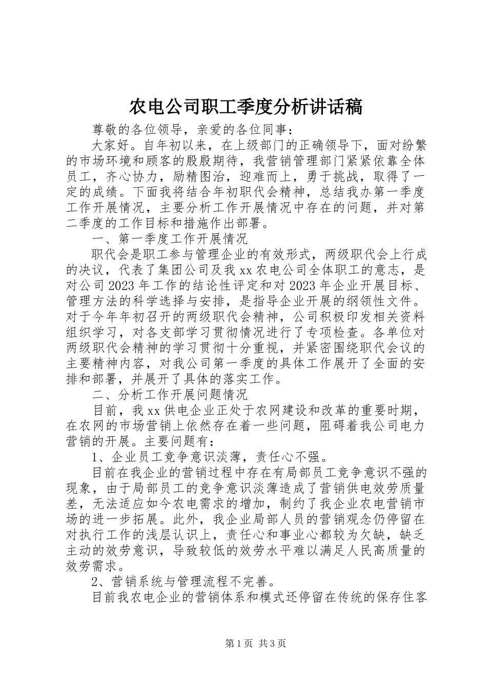 2023年农电公司职工季度分析致辞稿.docx_第1页