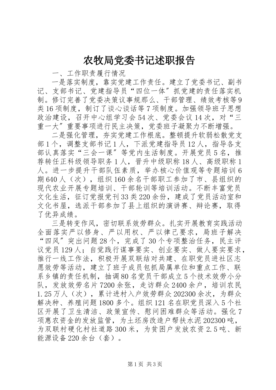 2023年农牧局党委书记述职报告.docx_第1页