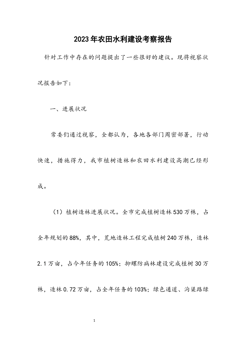 2023年农田水利建设考察报告_1.docx_第1页