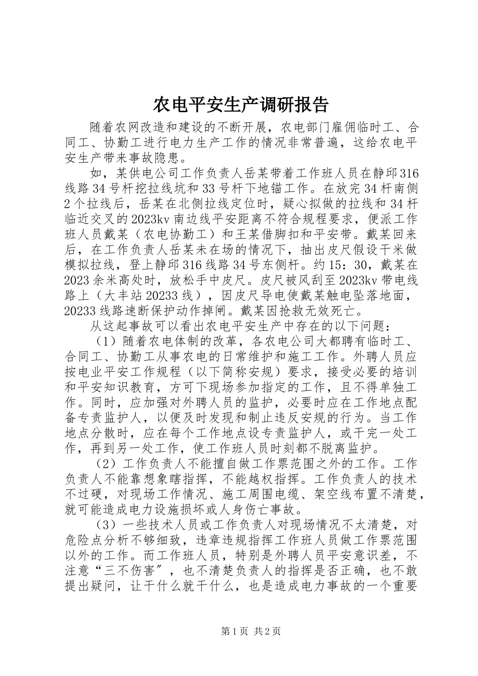2023年农电安全生产调研报告.docx_第1页