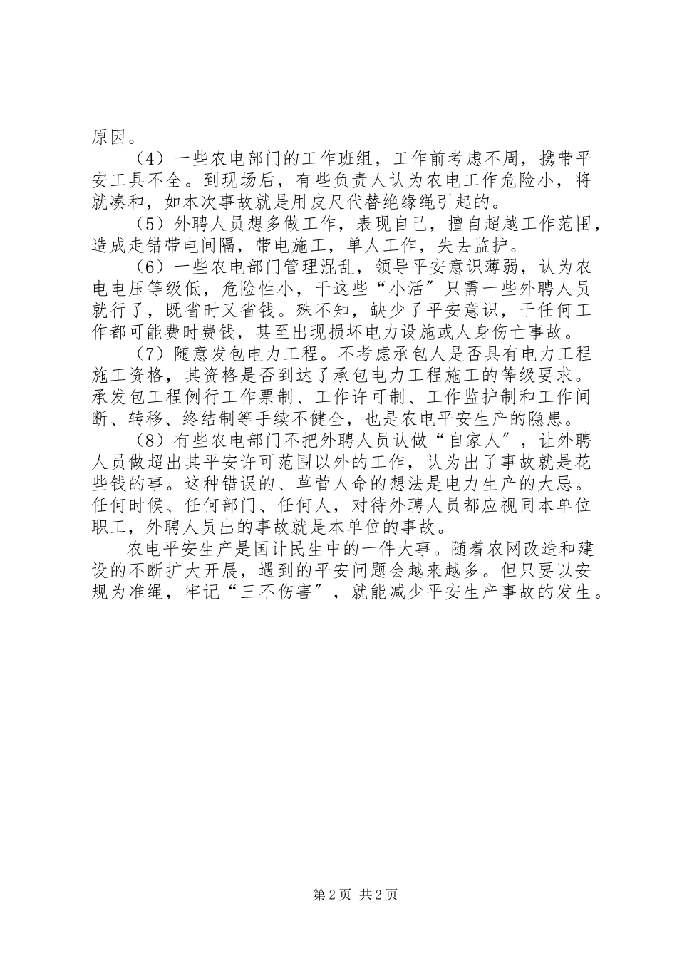 2023年农电安全生产调研报告.docx_第2页