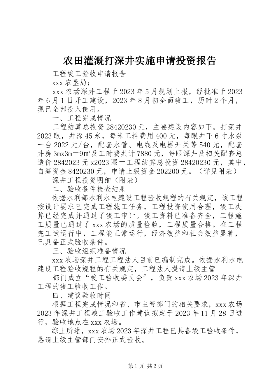 2023年农田灌溉打深井实施申请投资报告.docx_第1页
