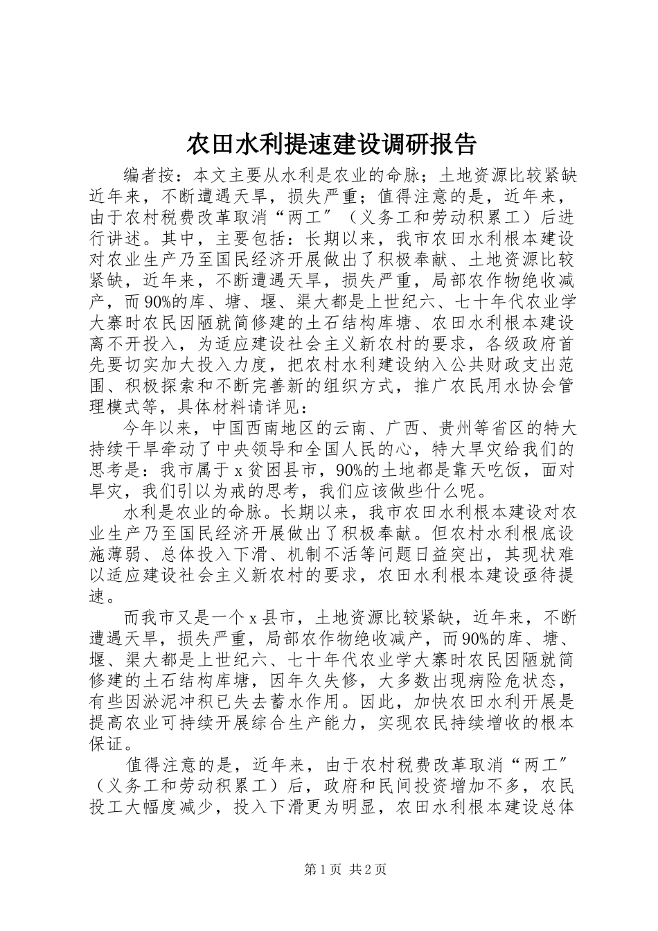 2023年农田水利提速建设调研报告.docx_第1页