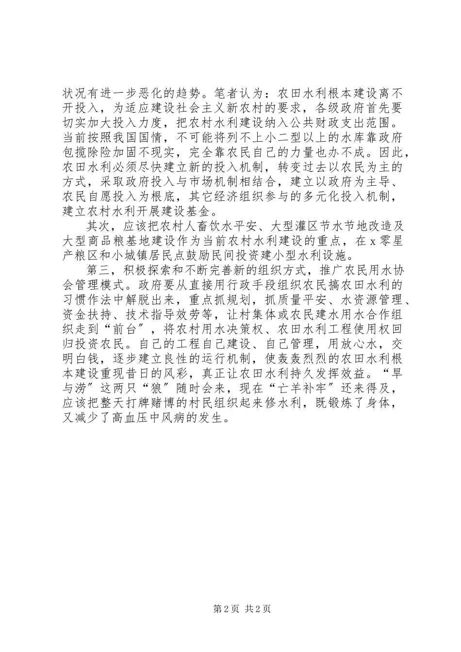 2023年农田水利提速建设调研报告.docx_第2页