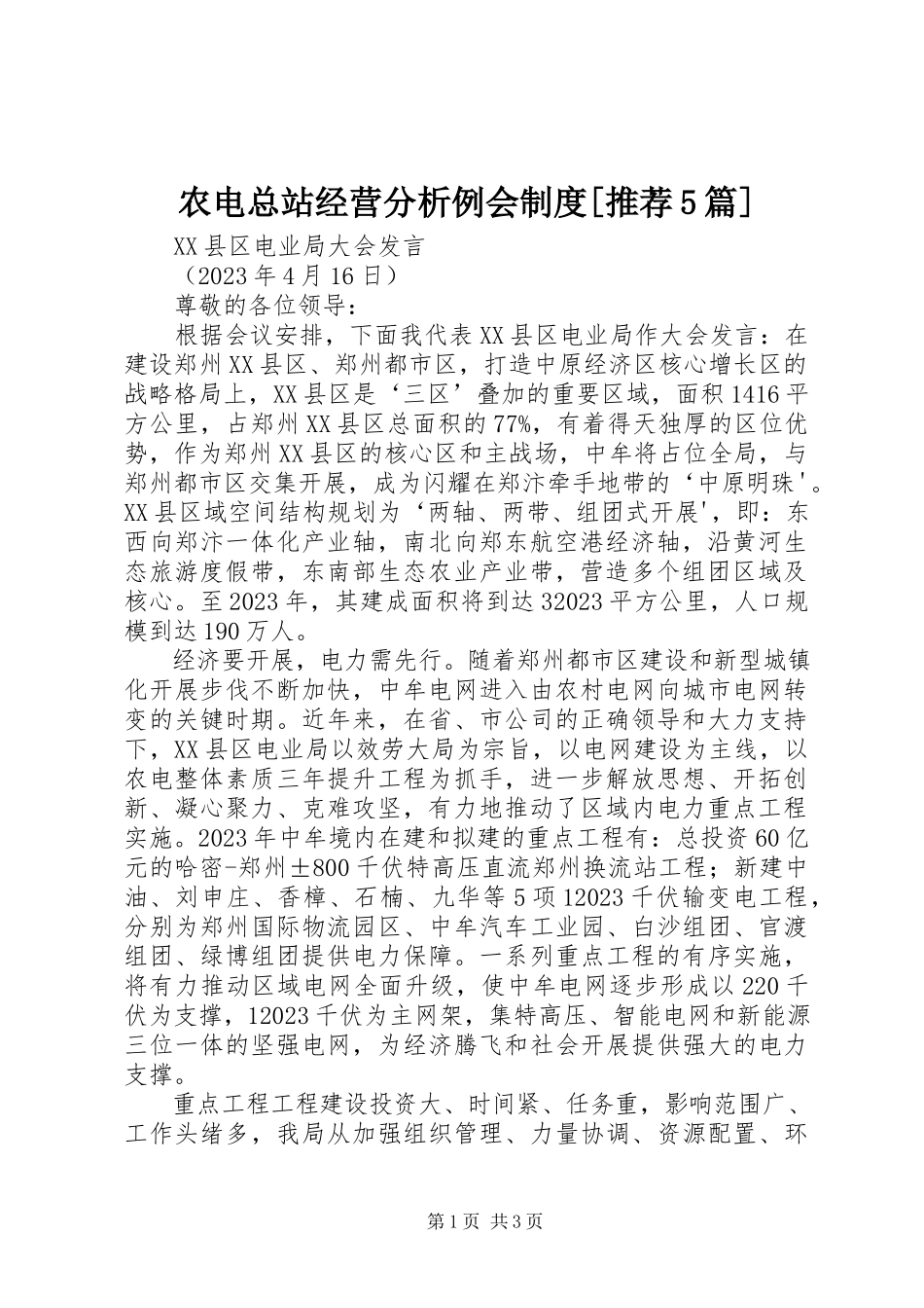 2023年农电总站经营分析例会制度推荐5篇.docx_第1页