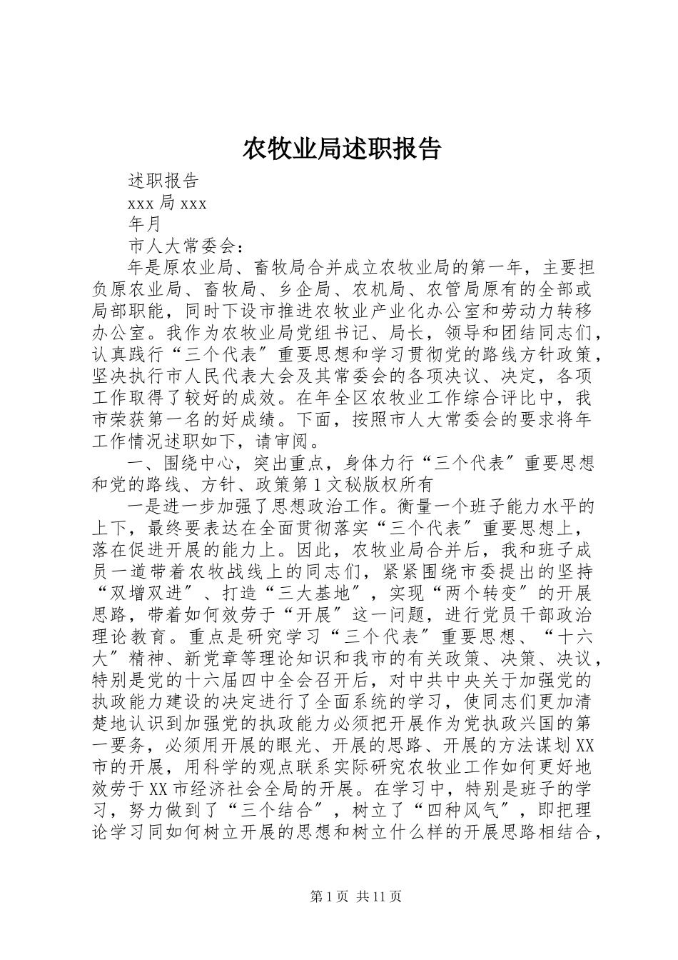 2023年农牧业局述职报告.docx_第1页