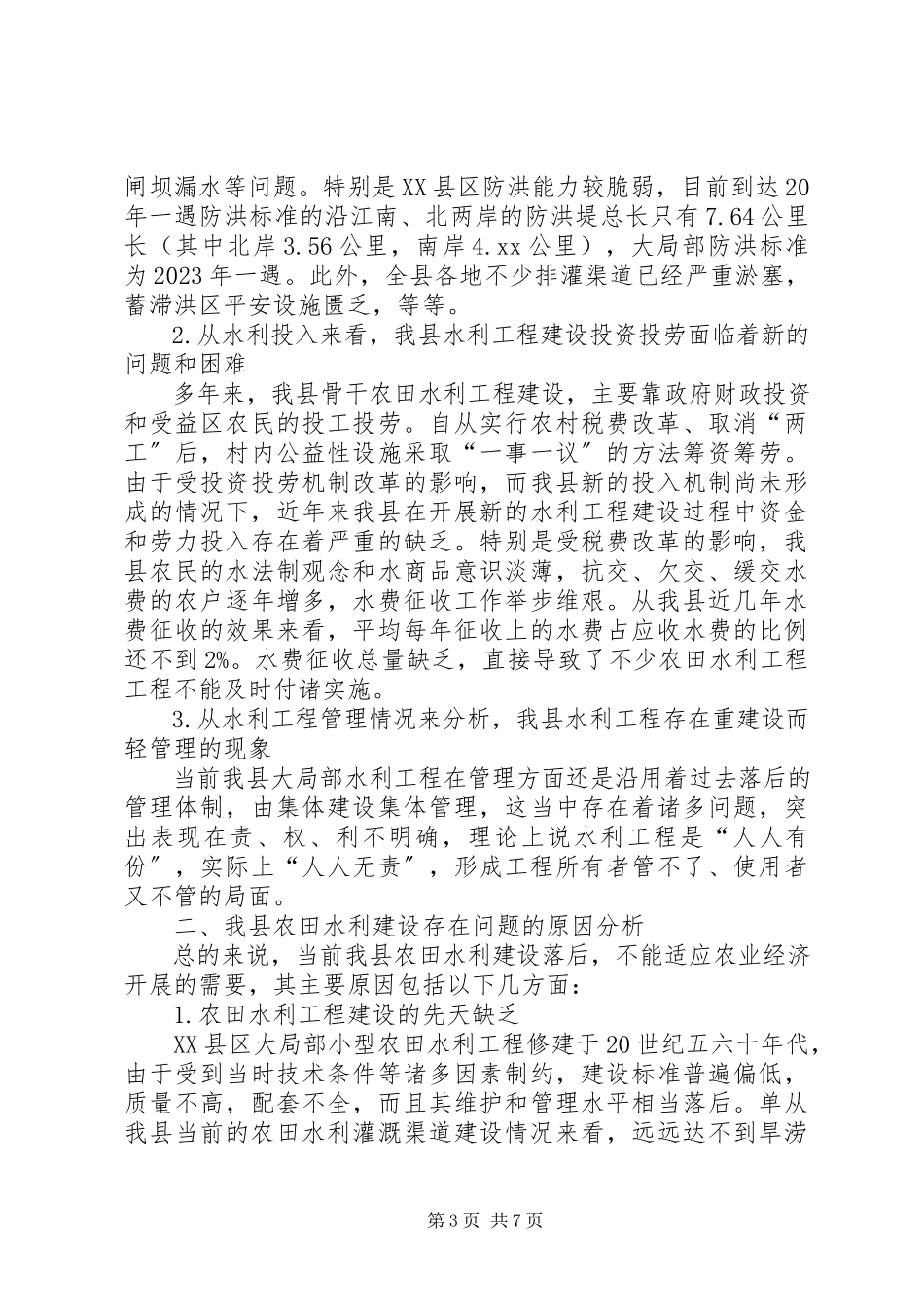 2023年农田水利建设调研报告.docx_第3页