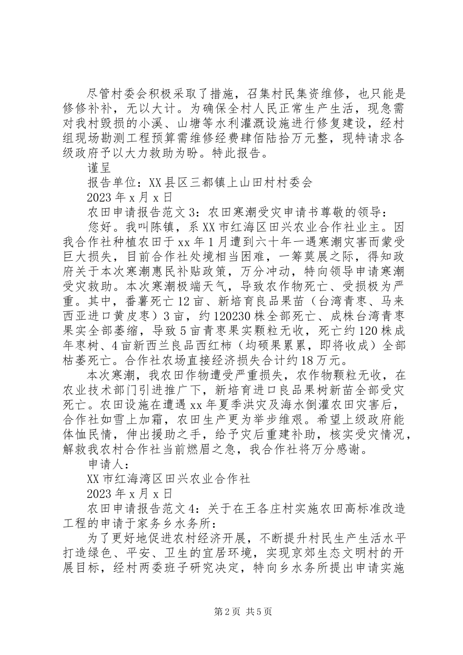 2023年农田的申请报告6篇.docx_第2页