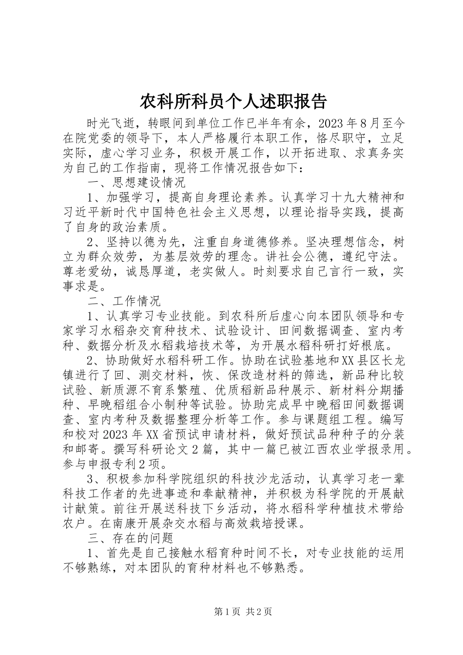 2023年农科所科员个人述职报告.docx_第1页
