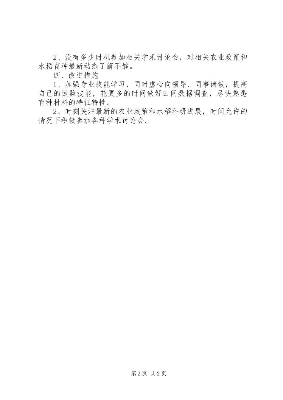 2023年农科所科员个人述职报告.docx_第2页