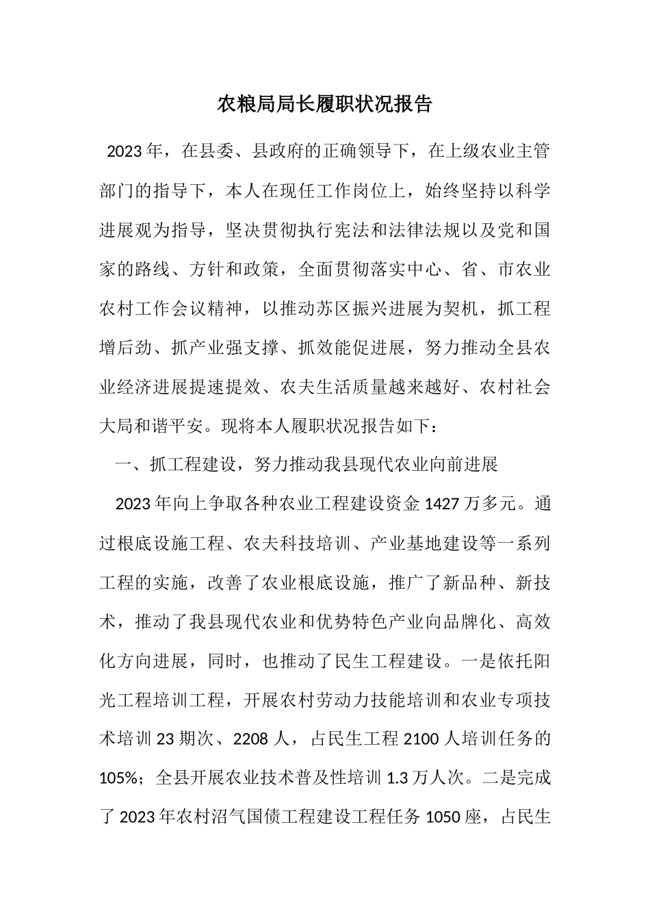 2023年农粮局局长履职情况报告.docx_第1页