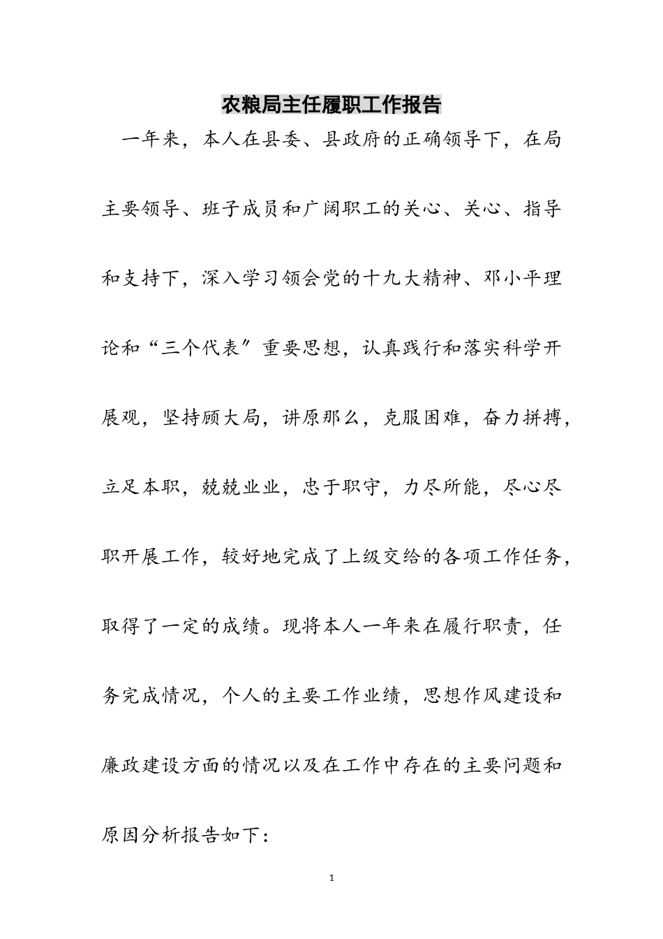 2023年农粮局主任履职工作报告范文.doc_第1页