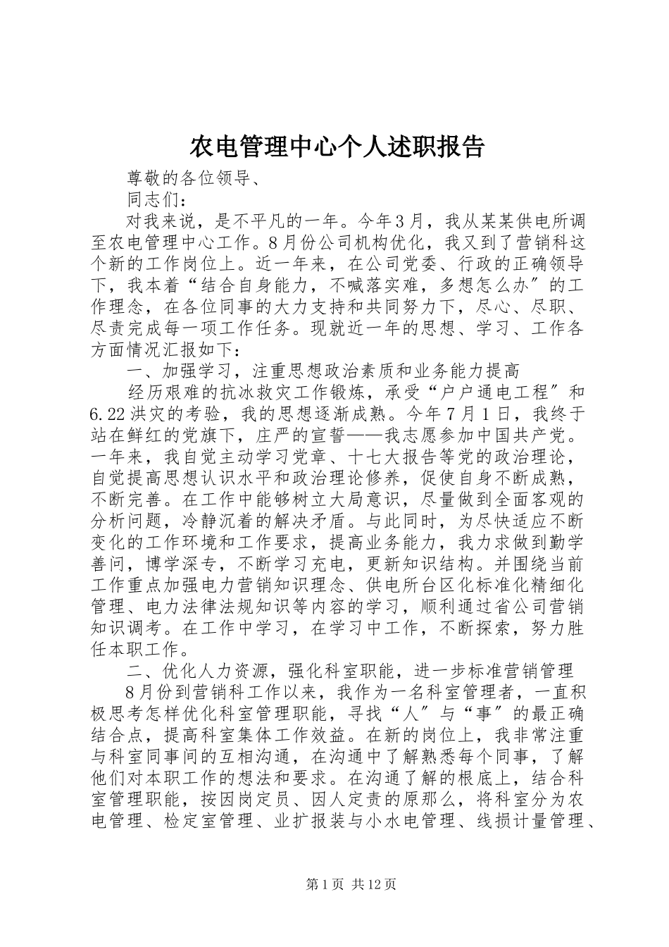 2023年农电管理中心个人述职报告.docx_第1页