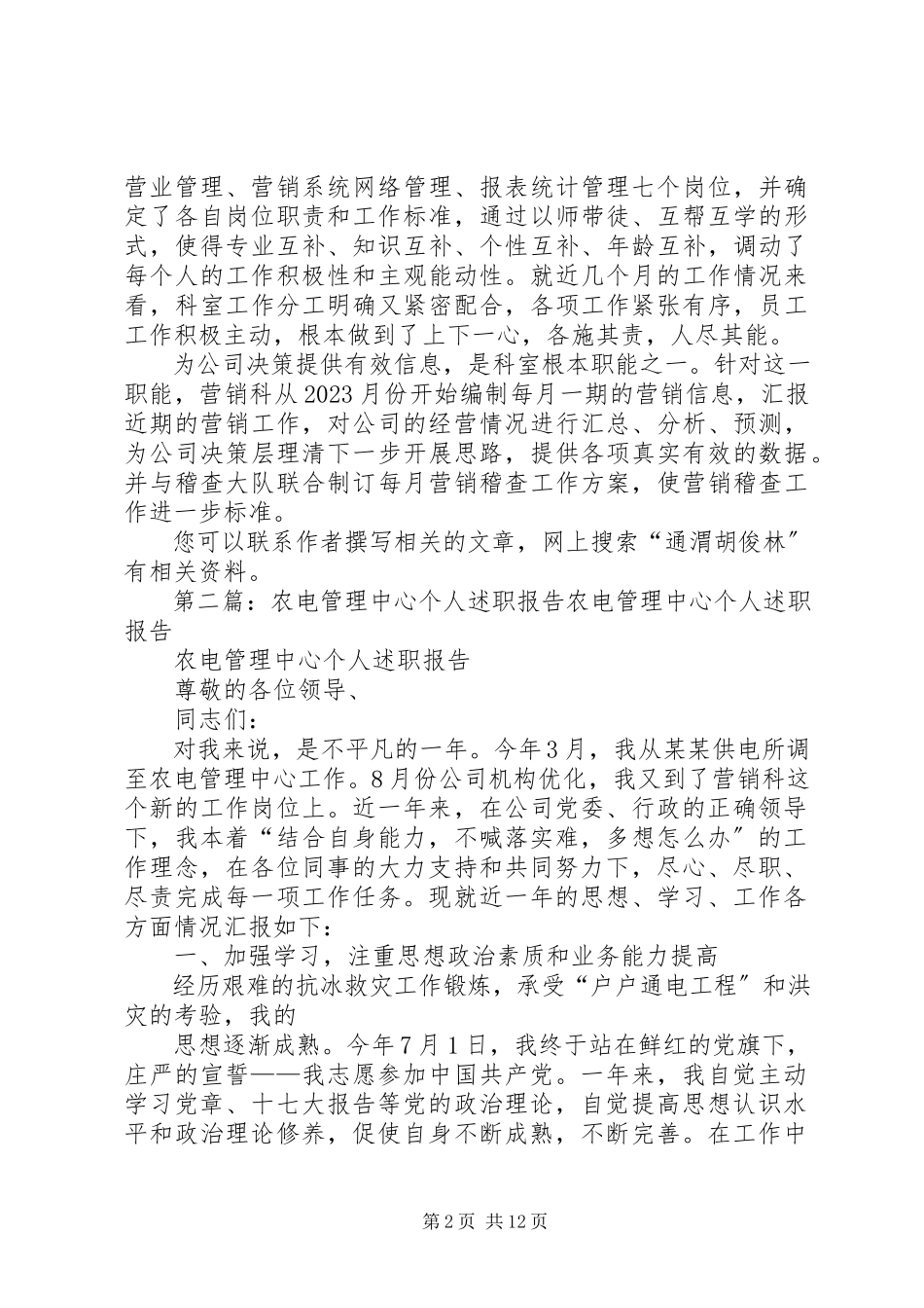 2023年农电管理中心个人述职报告.docx_第2页