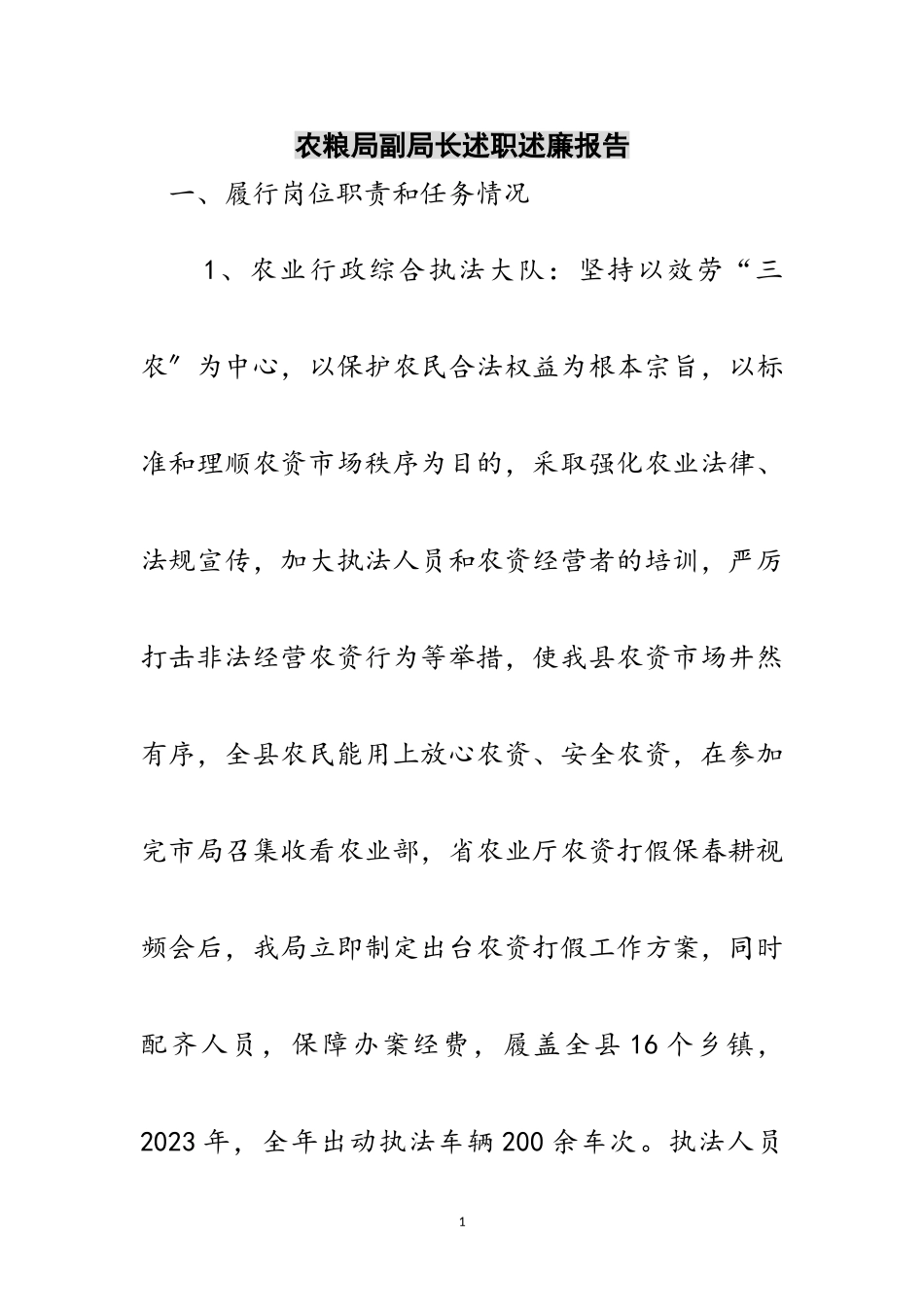 2023年农粮局副局长述职述廉报告范文.doc_第1页