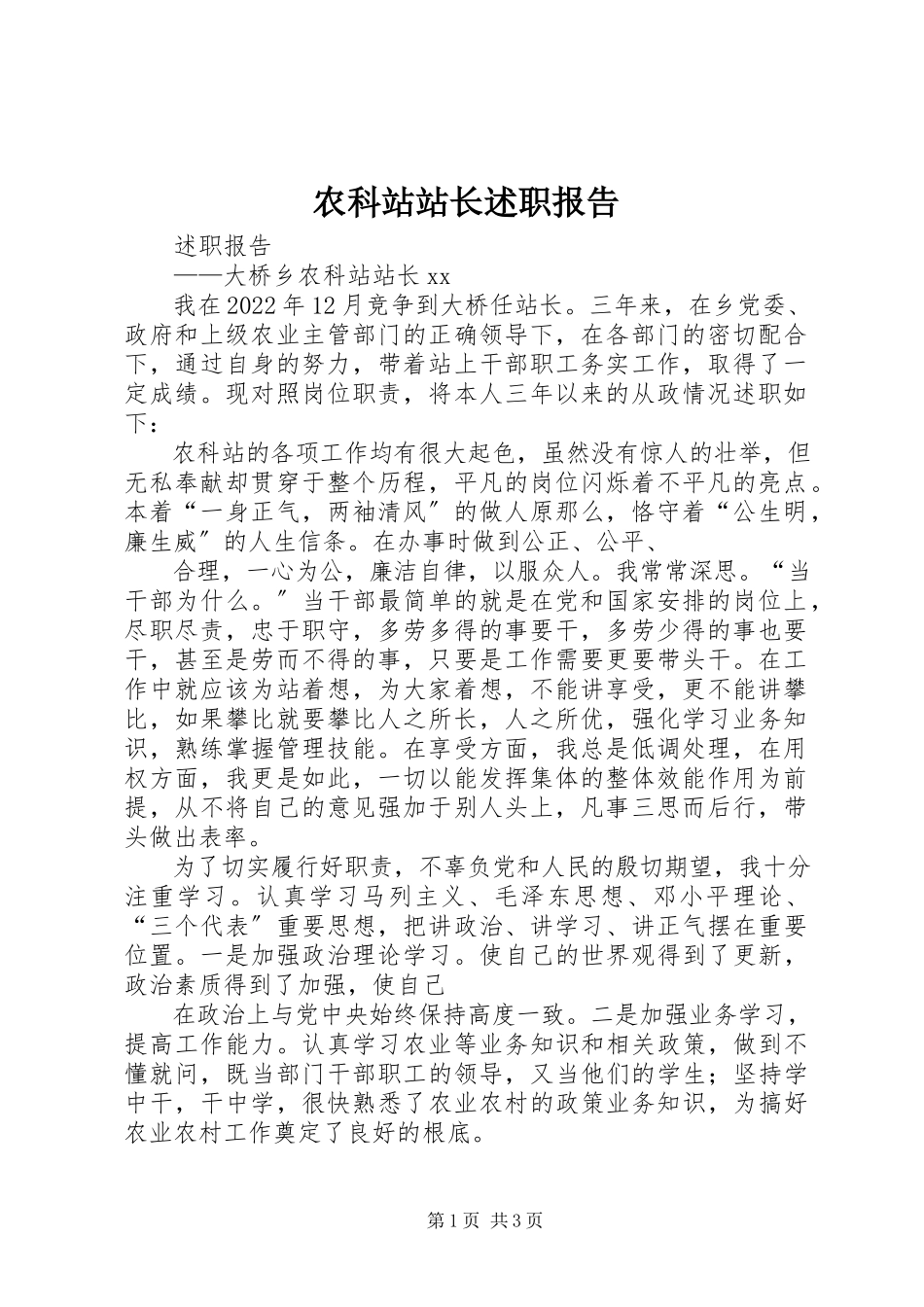 2023年农科站站长述职报告.docx_第1页
