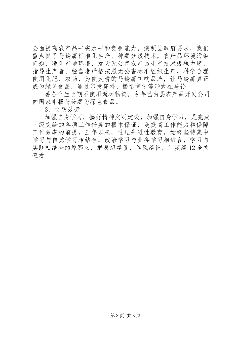 2023年农科站站长述职报告.docx_第3页