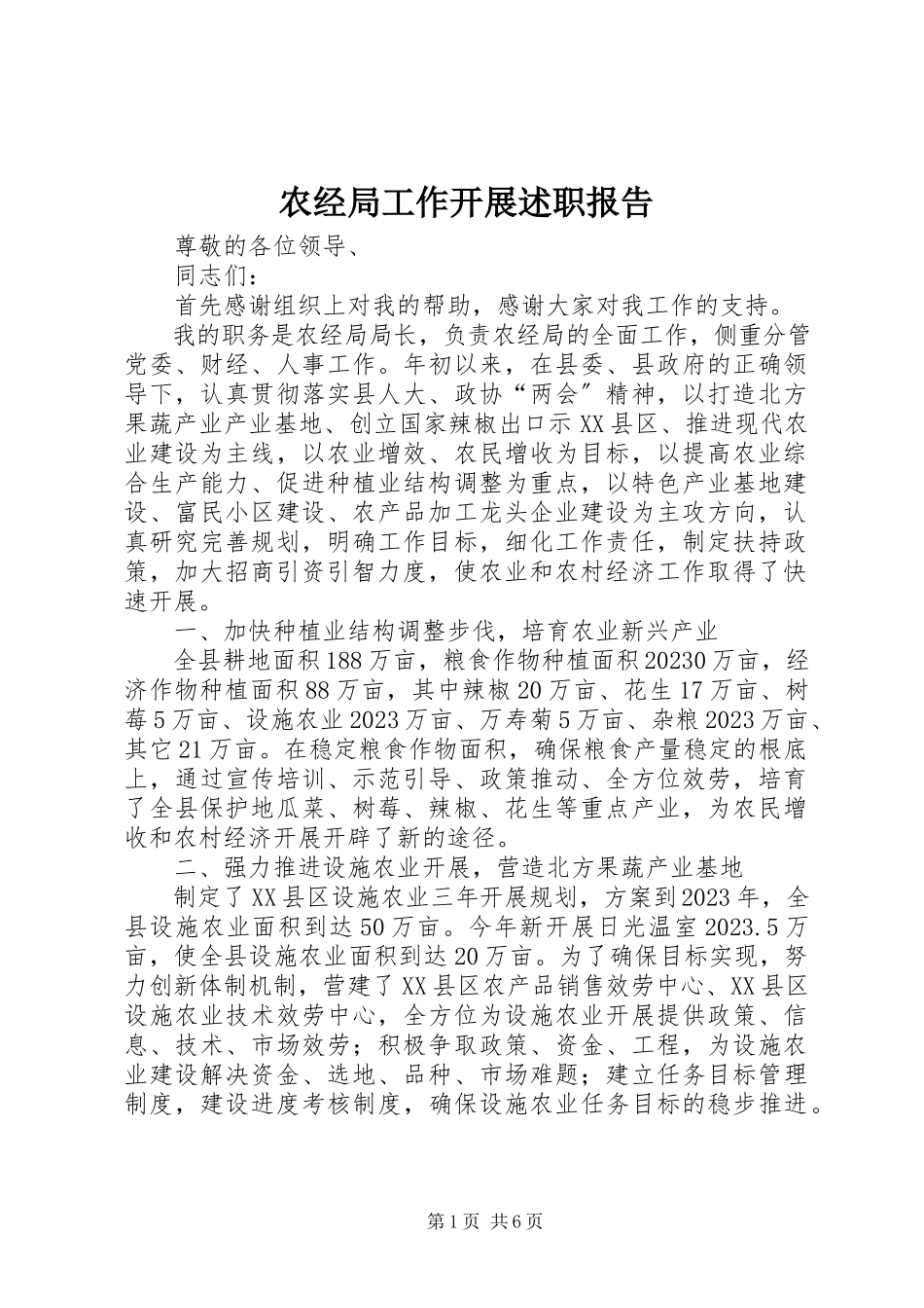 2023年农经局工作开展述职报告.docx_第1页