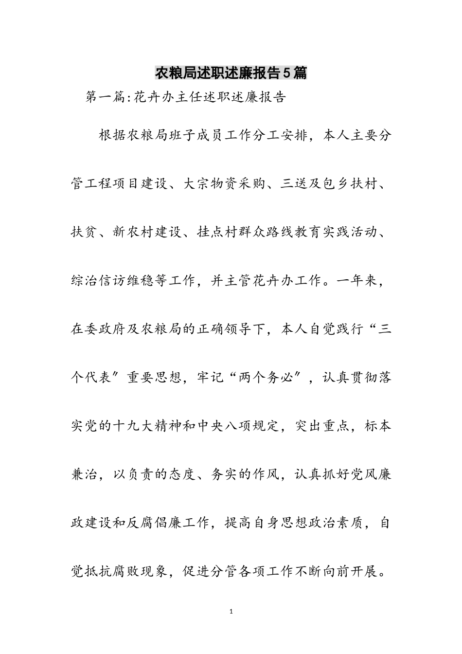 2023年农粮局述职述廉报告5篇范文.doc_第1页
