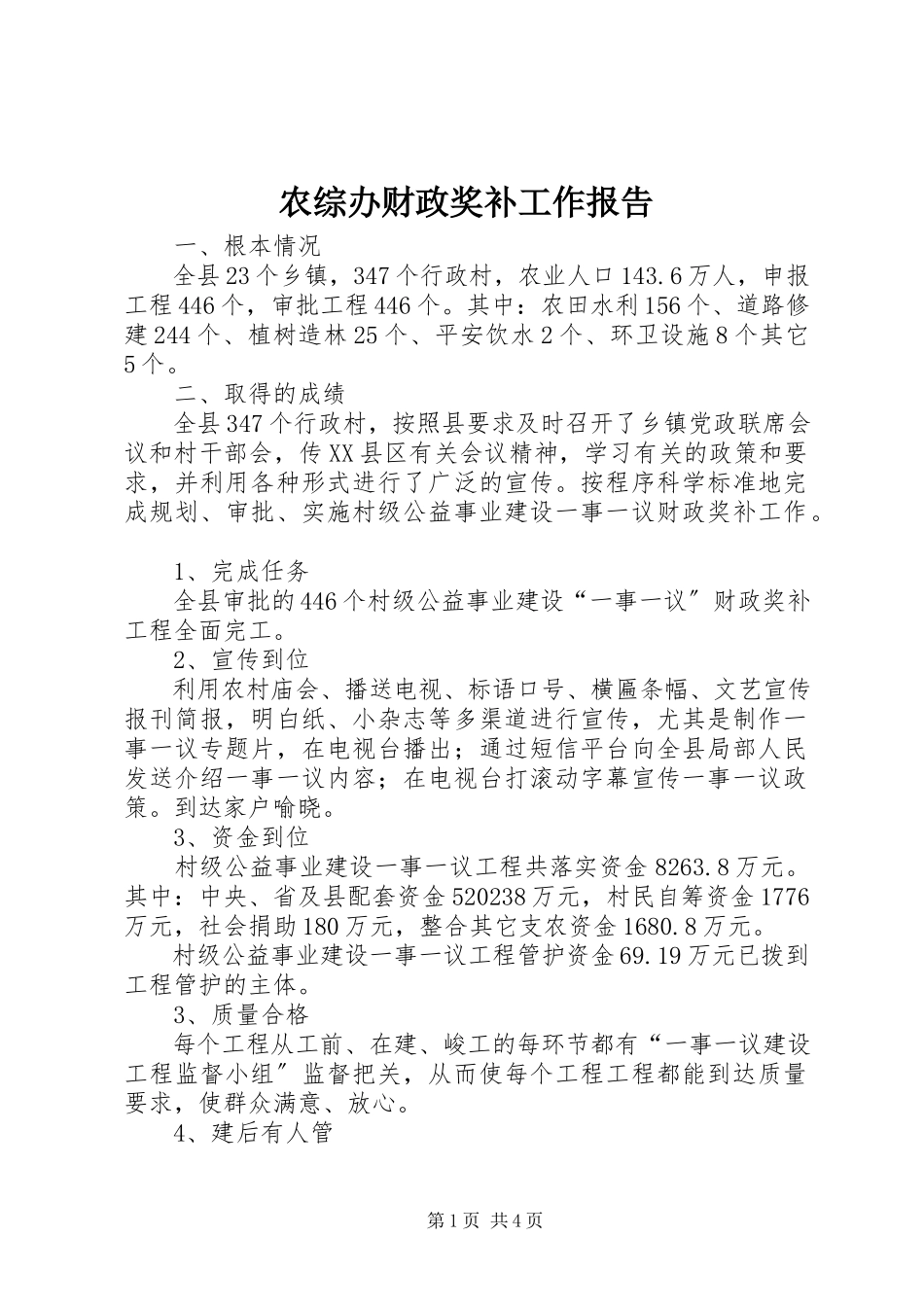 2023年农综办财政奖补工作报告.docx_第1页