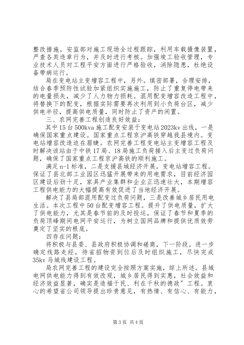 2023年农网完善述职报告.docx_第3页