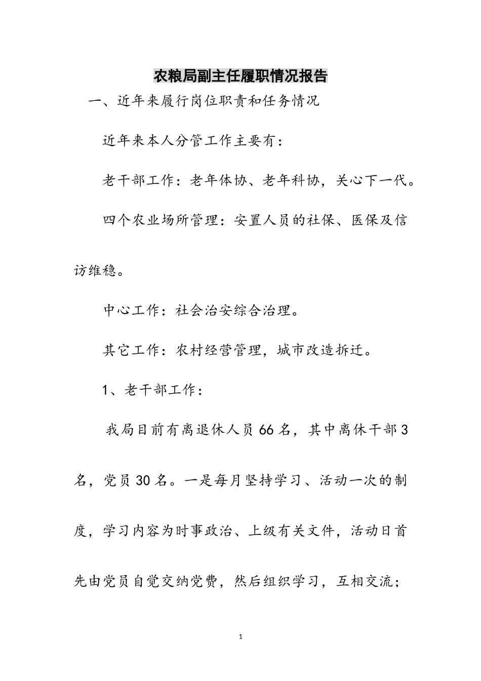 2023年农粮局副主任履职情况报告范文.doc_第1页