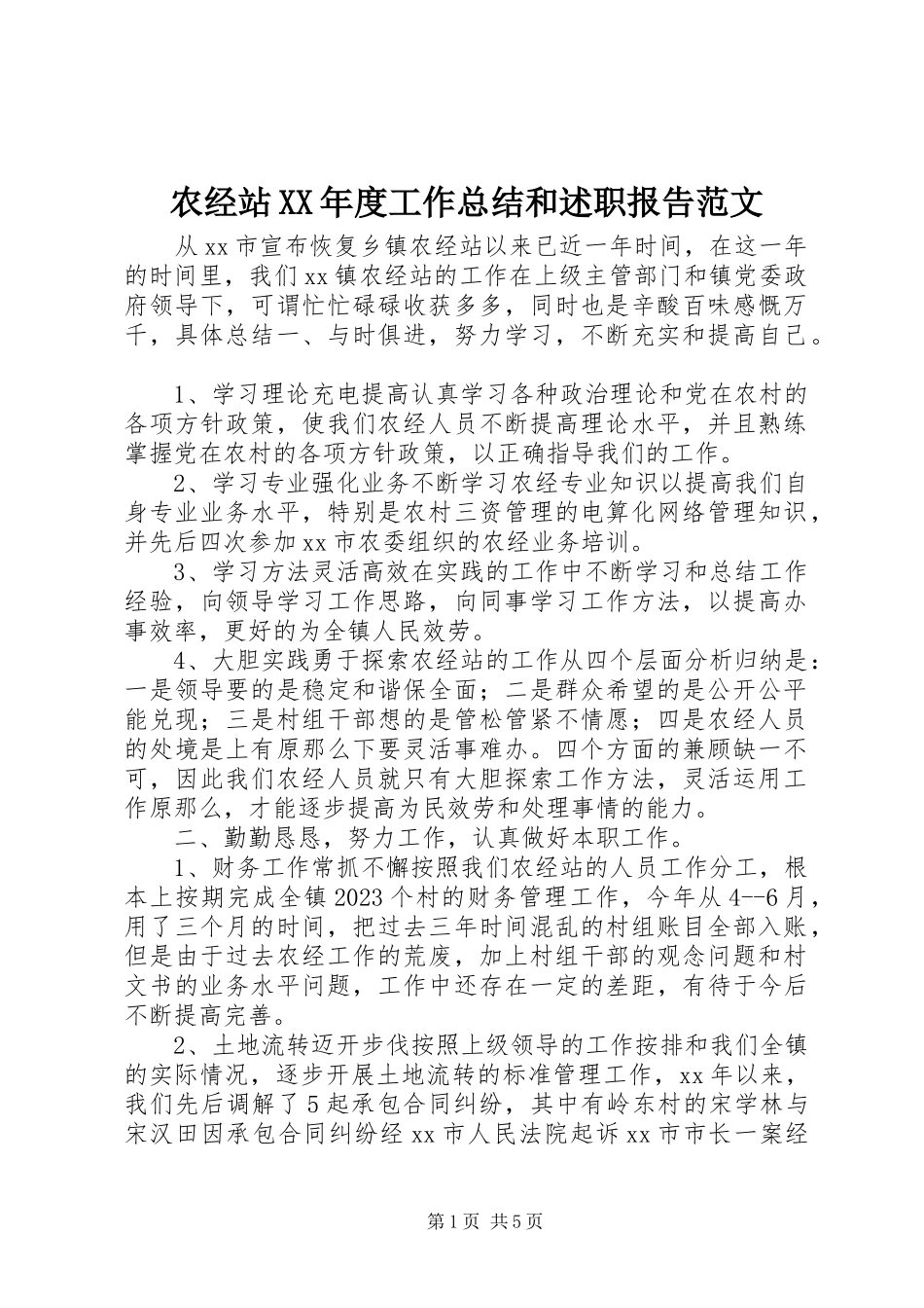 2023年农经站度工作总结和述职报告.docx_第1页