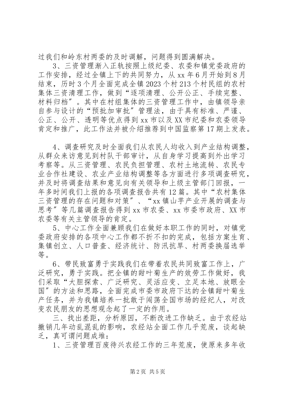 2023年农经站度工作总结和述职报告.docx_第2页