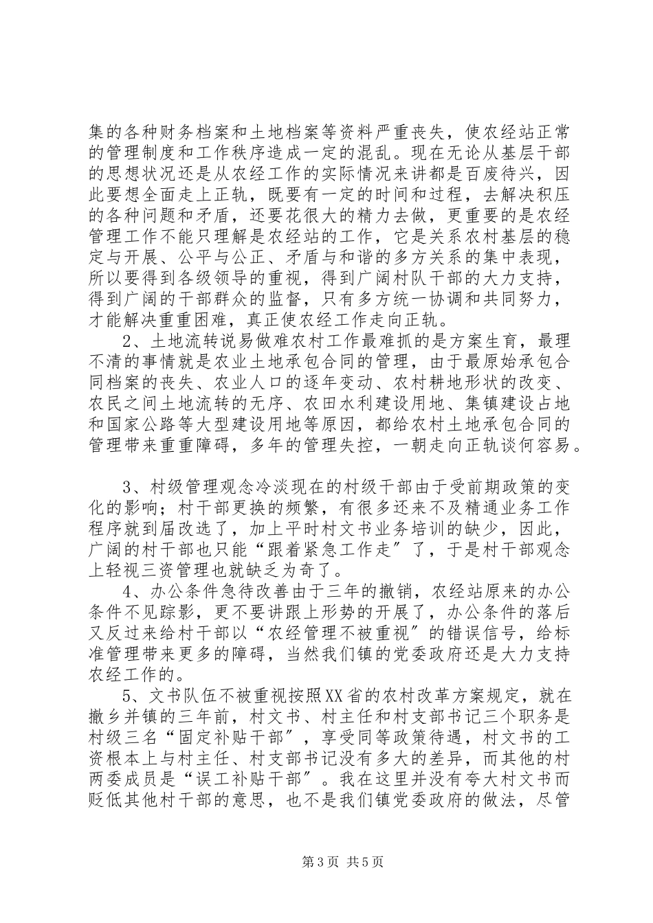 2023年农经站度工作总结和述职报告.docx_第3页