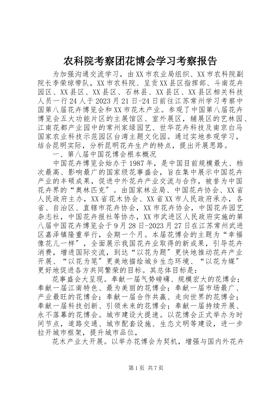 2023年农科院考察团花博会学习考察报告.docx_第1页