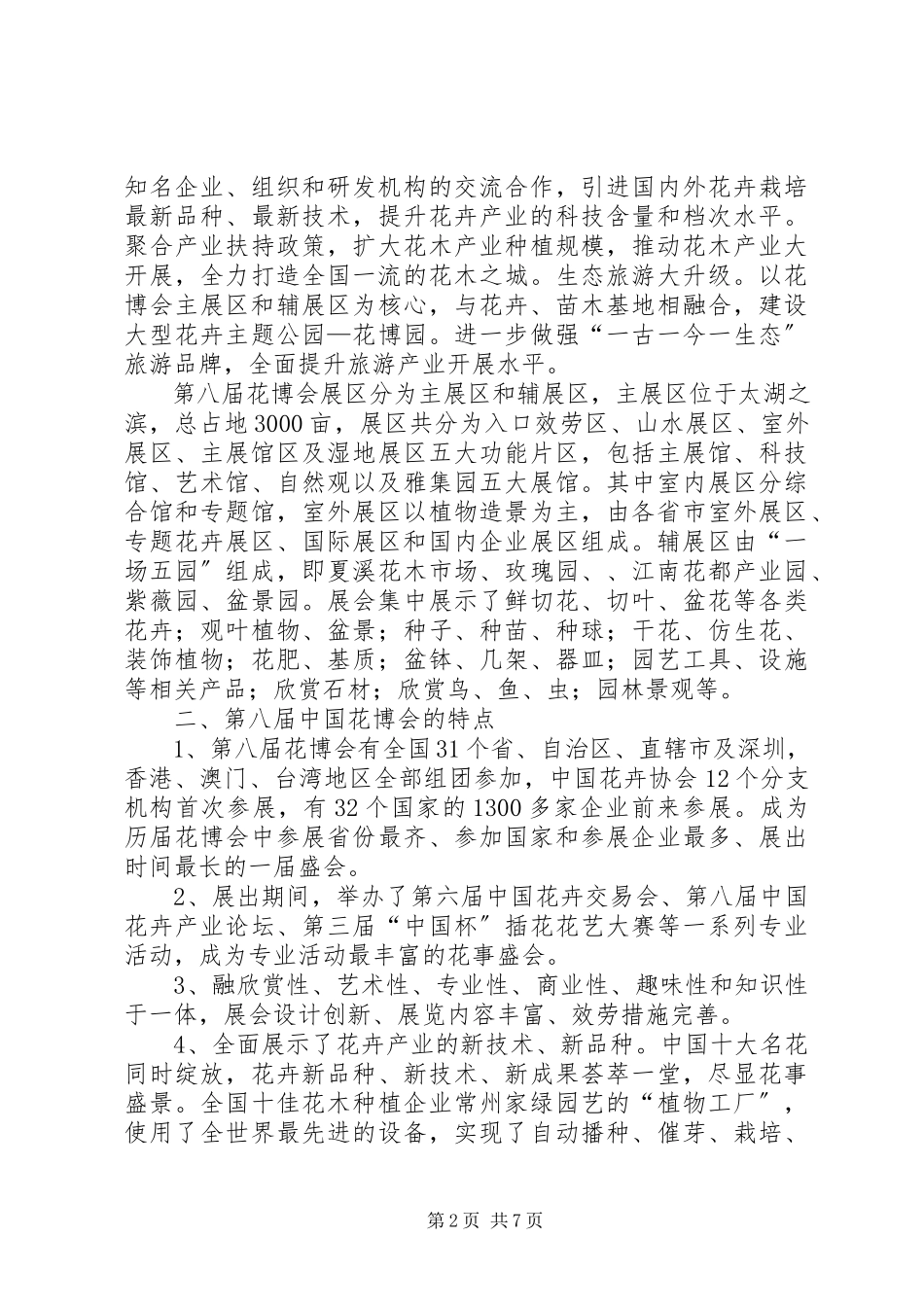 2023年农科院考察团花博会学习考察报告.docx_第2页