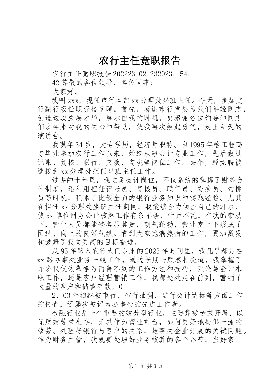 2023年农行主任竞职报告.docx_第1页