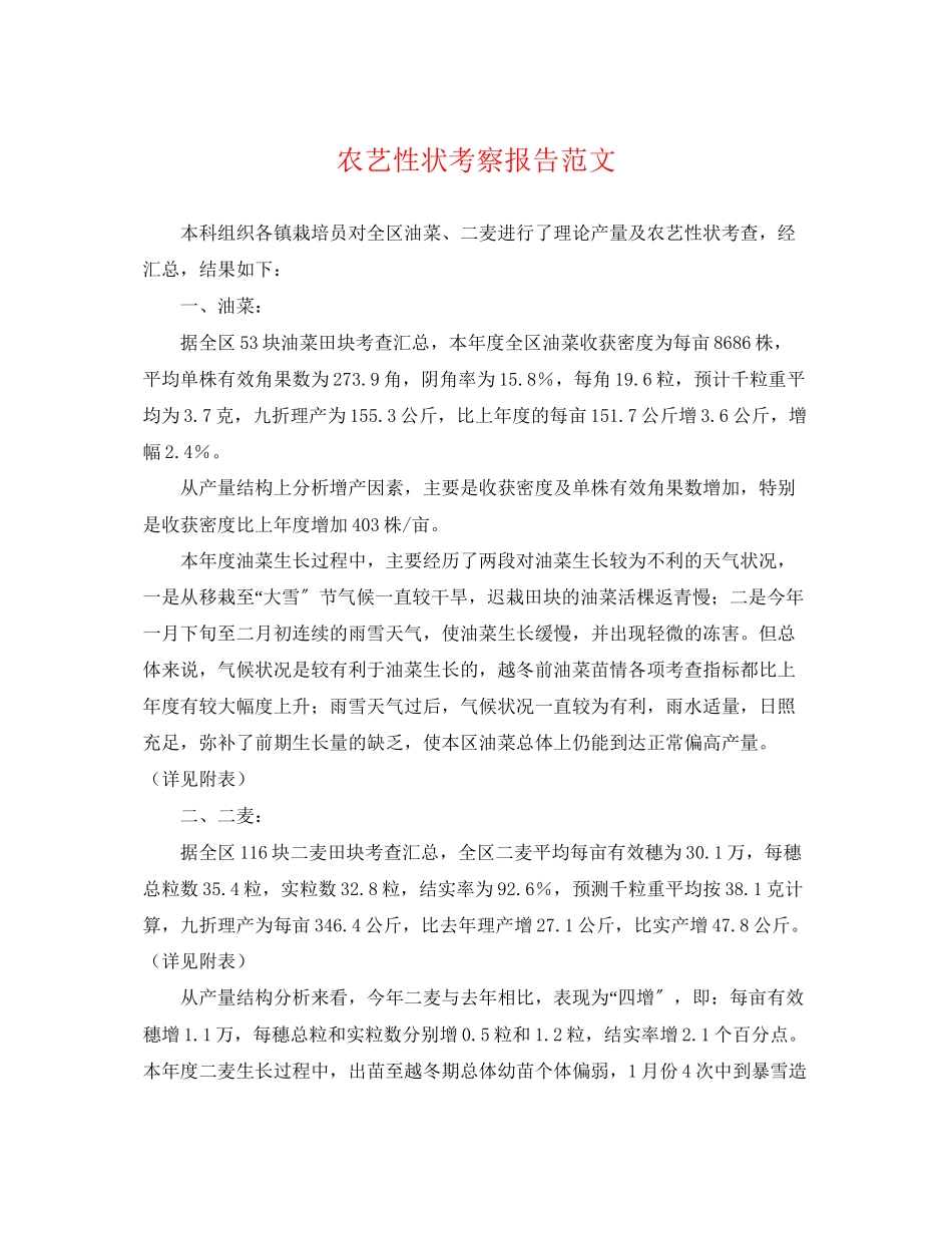 2023年农艺性状考察报告范文.docx_第1页