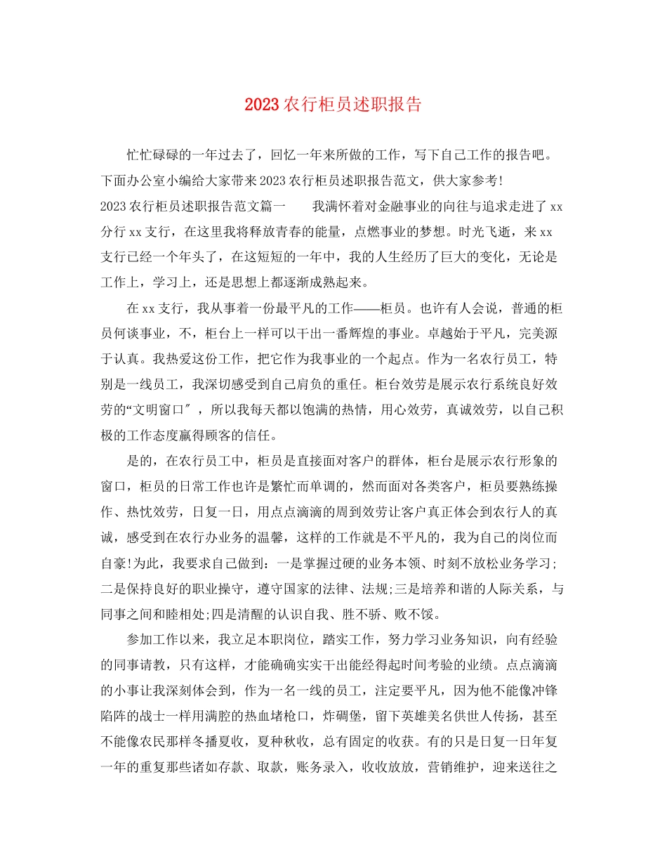 2023年农行柜员述职报告.docx_第1页