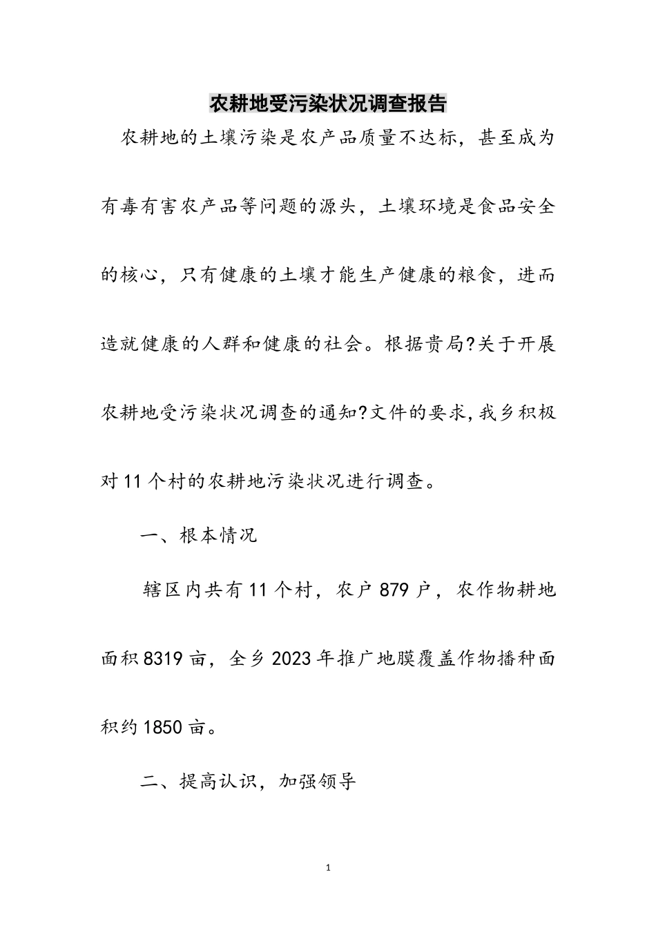 2023年农耕地受污染状况调查报告范文.doc_第1页