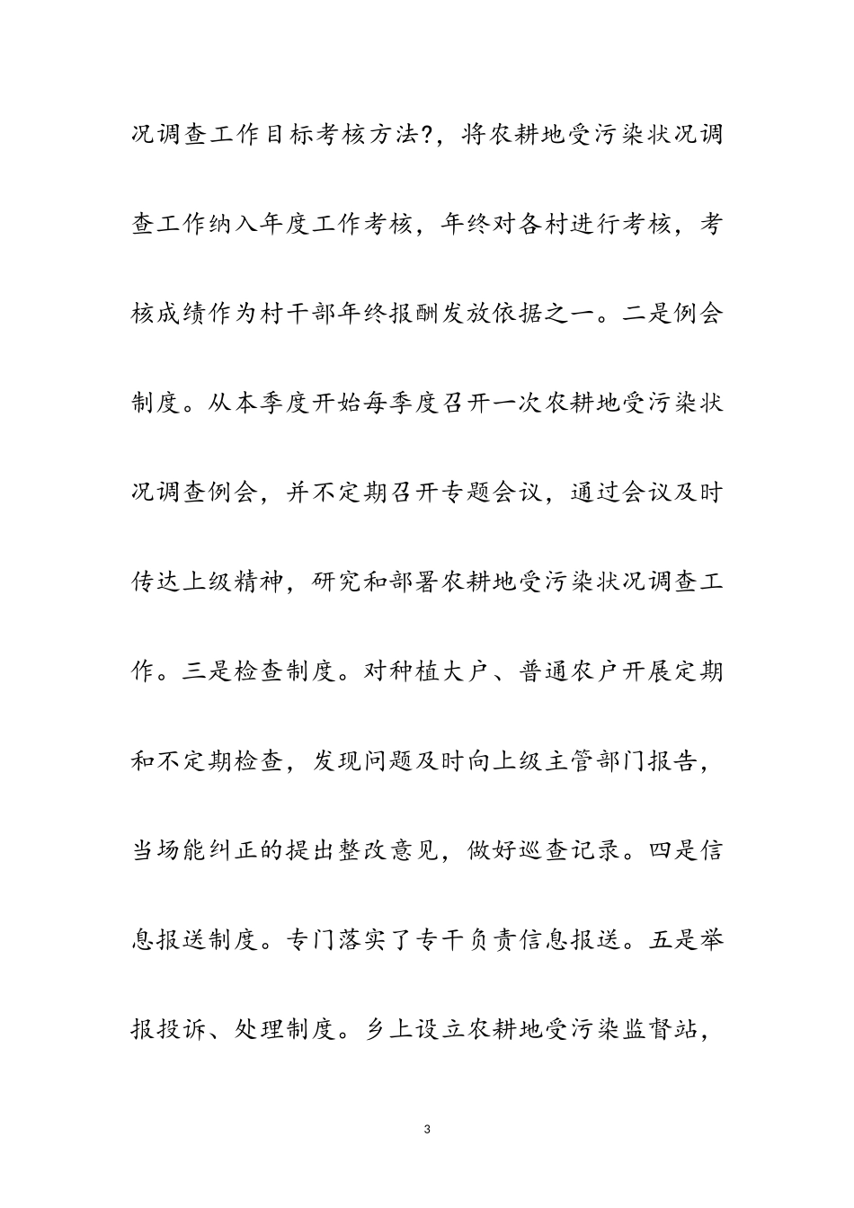 2023年农耕地受污染状况调查报告范文.doc_第3页