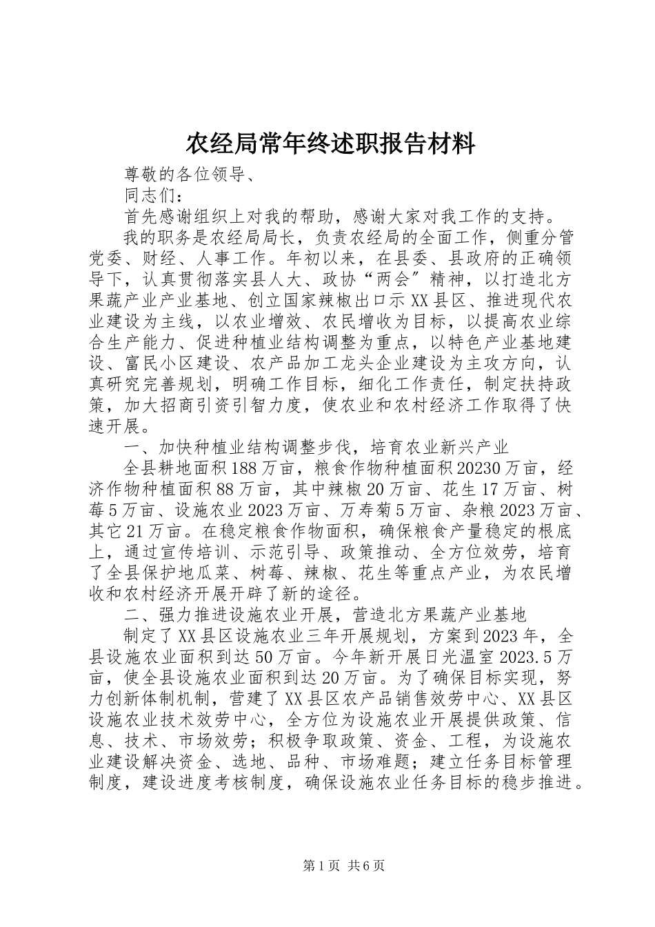 2023年农经局长年终述职报告材料.docx_第1页